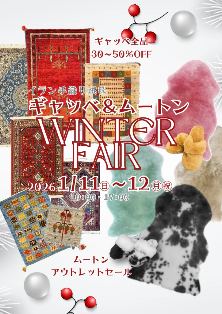 20260111-12　ギャッベ＆ムートン