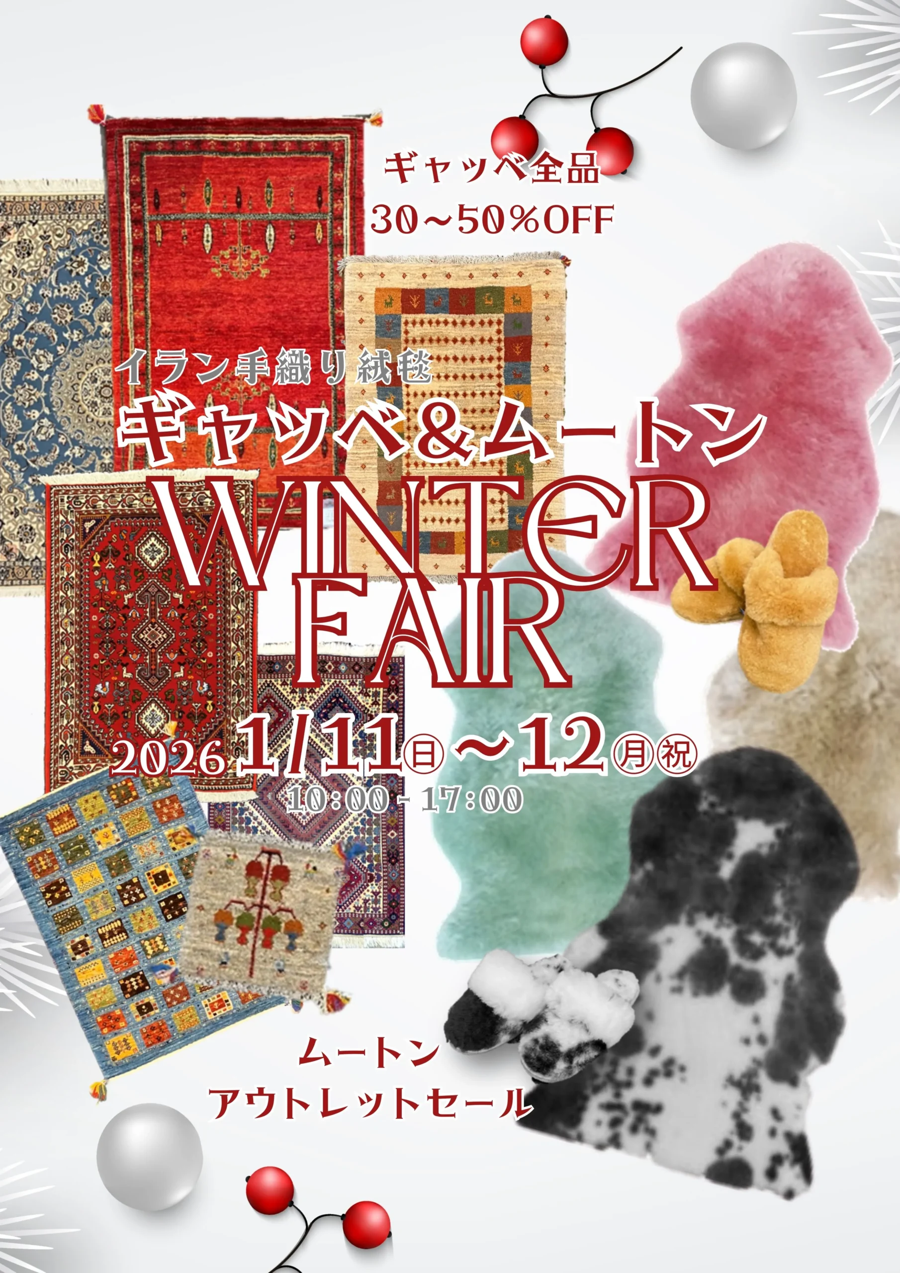 20260111-12　ギャッベ＆ムートン